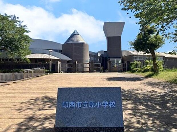 印西市立原小学校（約300m）