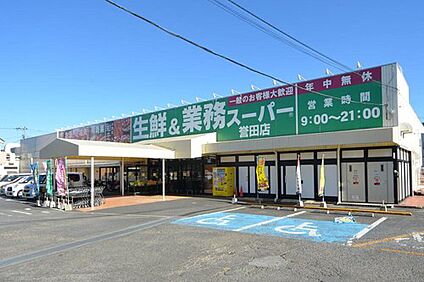 生鮮＆業務スーパー誉田店 1400ｍ(徒歩17分～18分)