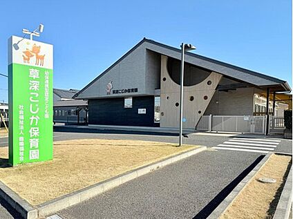 草深こじか保育園 500m(徒歩7分)