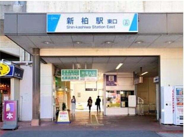 東武アーバンパークライン「新柏」駅(約1,804m)