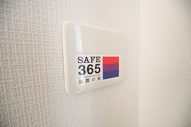 【セーフ365】地震の揺れに耐える「耐震性能」と住宅へのダメージを軽減する「制震性能」を兼ね備えた安心安全の家です。