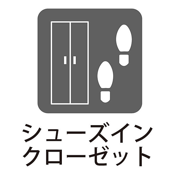 シューズインクローゼット