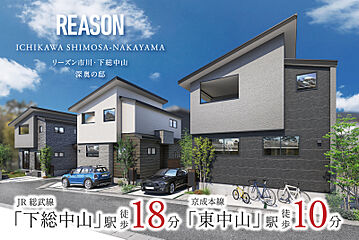 ポラスの分譲住宅 【予告広告】リーズン市川・下総中山 深奥の邸 外観