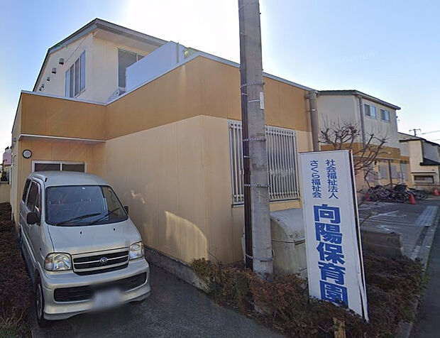 向陽保育園(約330m)