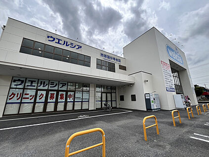 ウエルシア　市原国分寺台店 4781m