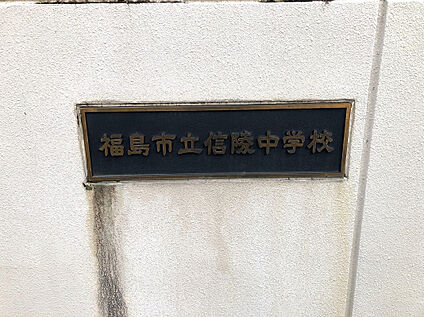 信陵中学校 840m