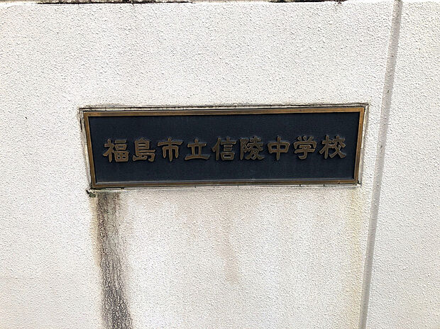 信陵中学校（約840m）
