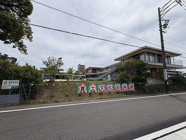 冨士文化幼稚園（約1,100m）