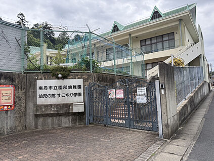 南丹市立園部幼稚園 1100m