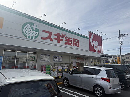スギ薬局大津富士見台店 1100m