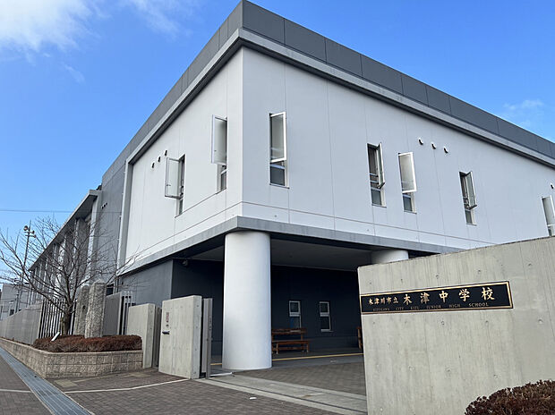 木津川市立木津中学校(約700m)