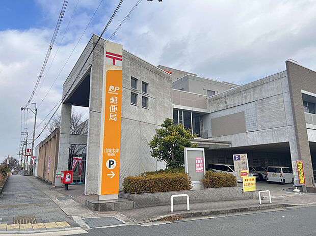 山城木津郵便局(約800m)