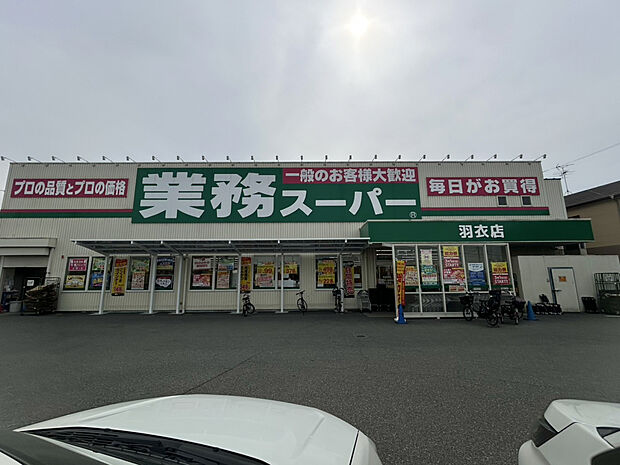 業務スーパー羽衣店（約320m）