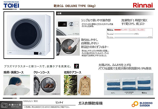 【【ガス乾燥機「幹太くん」/同仕様】】ガス衣類乾燥機「乾太くん」を完備。天候や時間を気にせず、いつでも洗濯・乾燥が完結し、共働き世帯にも嬉しい時短設備です。花粉ケアや除菌・消臭コースなど、機能も充実◎