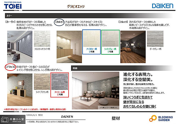 【【アクセントウォール/同仕様】】リビングの一面に深彫調不燃デザイン壁材（グラビオエッジ）を施し、空間に奥行きと高級感をプラス。家具やインテリアとも調和し、洗練されたリビング空間を実現します。
