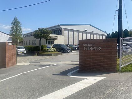 久留米市立上津小学校 1,180～1,240m(徒歩15分～17分)