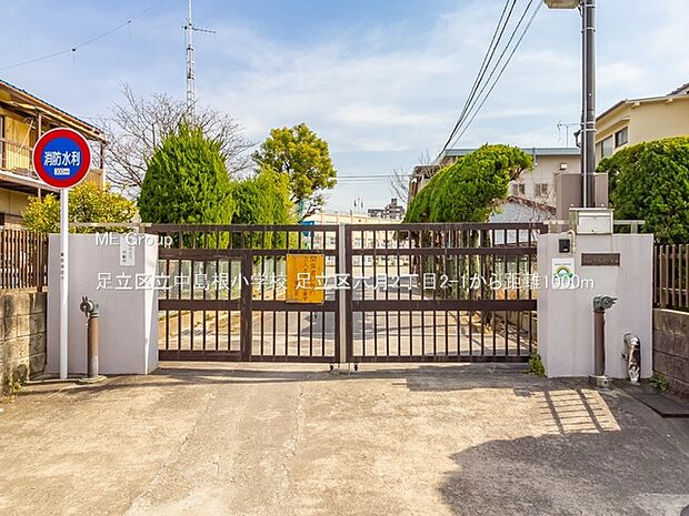 足立区立中島根小学校()