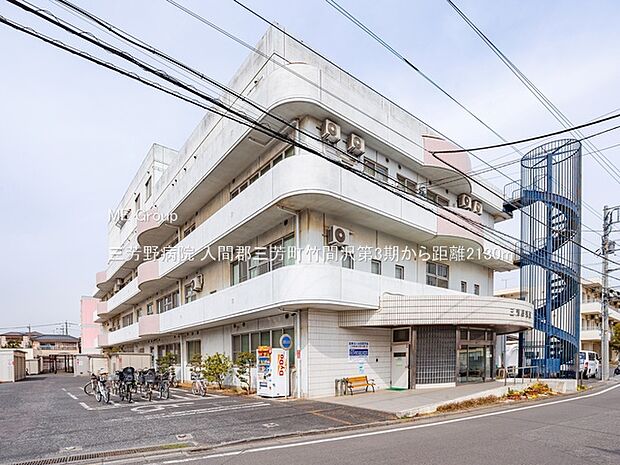 三芳野病院(約2,130m)