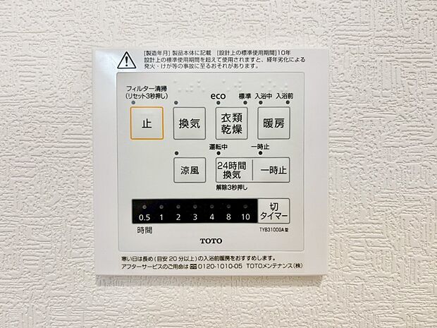 【その他設備(浴室換気乾燥機リモコン)】浴室涼風暖房換気乾燥機付きなので、お天気が悪い日のお洗濯も安心!
