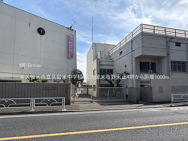 東久留米市立久留米中学校(約1,000m)