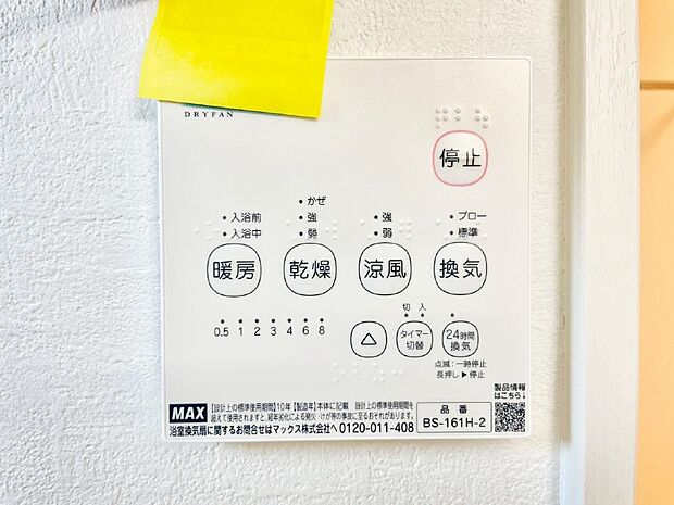 【冷暖房・空調設備(浴室換気乾燥機リモコン)】浴室涼風暖房換気乾燥機付きなので、お天気が悪い日のお洗濯も安心!
