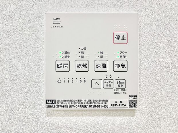 【浴室涼風暖房換気乾燥機リモコン】浴室涼風暖房換気乾燥機付きなので、お天気が悪い日のお洗濯も安心！