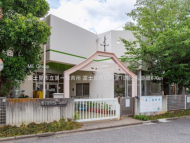 富士見市立第一保育所(約670m)