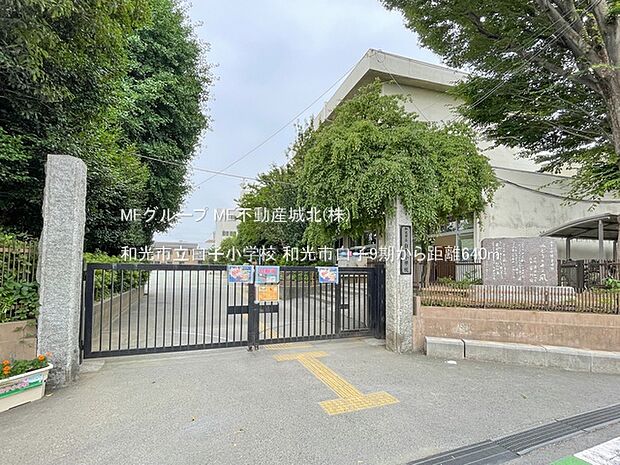 和光市立白子小学校(約640m・徒歩8分)