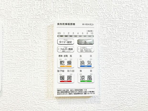 【浴室換気乾燥機リモコン】浴室涼風暖房換気乾燥機付きなので、お天気が悪い日のお洗濯も安心！