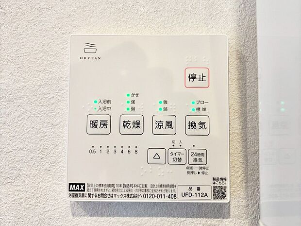 【浴室換気乾燥機リモコン】浴室涼風暖房換気乾燥機付きなので、お天気が悪い日のお洗濯も安心！