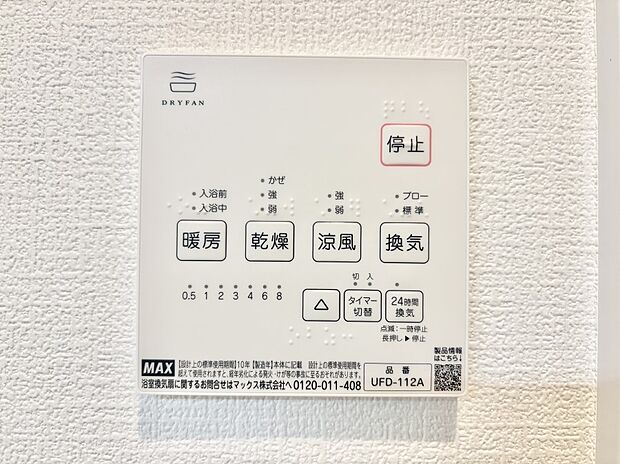 【その他設備(浴室換気乾燥機リモコン)】浴室涼風暖房換気乾燥機付きなので、お天気が悪い日のお洗濯も安心！