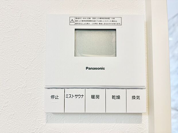 【その他設備(浴室換気乾燥機リモコン)】浴室涼風暖房換気乾燥機付きなので、お天気が悪い日のお洗濯も安心！