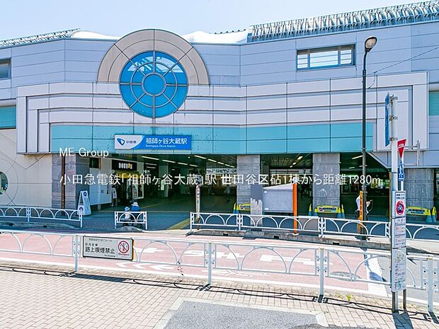 小田急電鉄「祖師ヶ谷大蔵」駅（約1,280m）