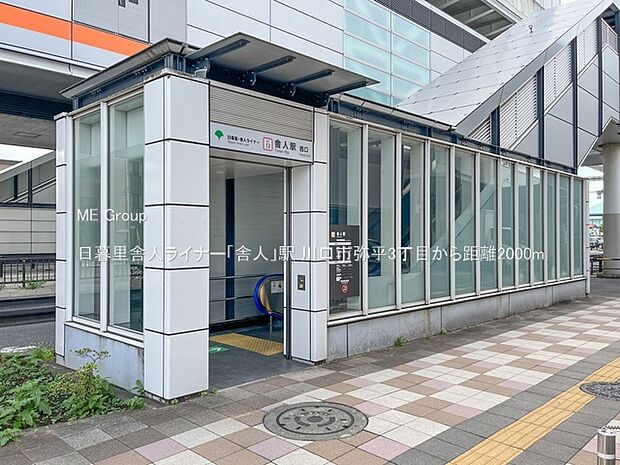 日暮里舎人ライナー「舎人」駅（約2,000m）