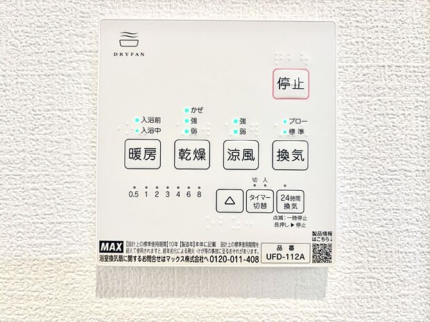 【浴室換気乾燥機リモコン】浴室涼風暖房換気乾燥機付きなので、お天気が悪い日のお洗濯も安心!