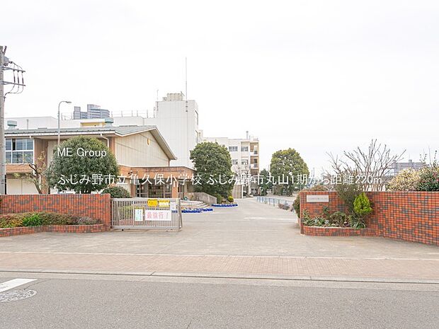 ふじみ野市立亀久保小学校（約220m）