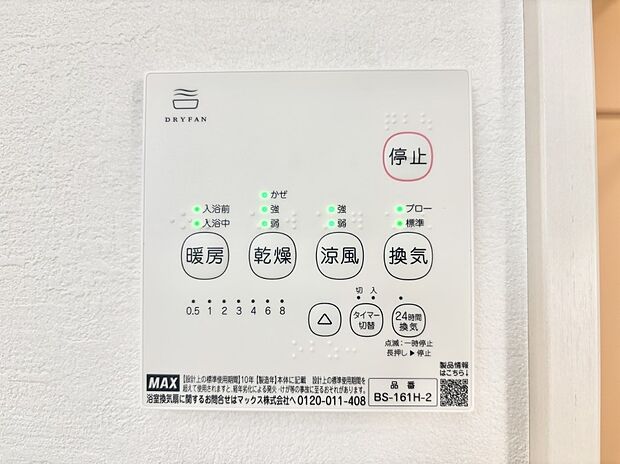 【浴室換気乾燥機リモコン】浴室涼風暖房換気乾燥機付きなので、お天気が悪い日のお洗濯も安心！