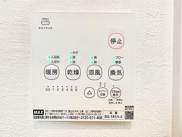 【浴室換気乾燥機リモコン】浴室涼風暖房換気乾燥機付きなので、お天気が悪い日のお洗濯も安心！