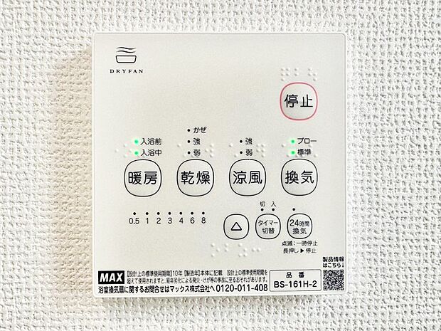 【浴室換気乾燥機リモコン】浴室涼風暖房換気乾燥機付きなので、お天気が悪い日のお洗濯も安心！