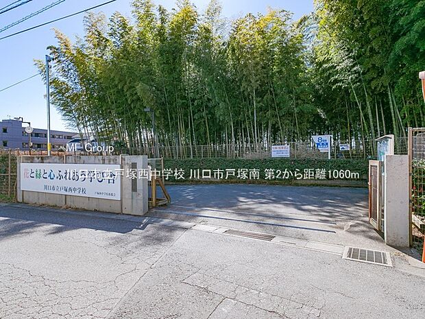 川口市立戸塚西中学校（約1,060m・徒歩14分）