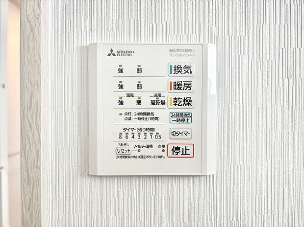 【その他設備(浴室換気乾燥機リモコン)】浴室涼風暖房換気乾燥機付きなので、お天気が悪い日のお洗濯も安心！