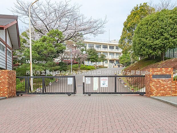 所沢市立上山口中学校（約880m・徒歩11分）