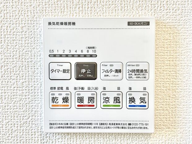 【冷暖房・空調設備(浴室換気乾燥機リモコン)】浴室涼風暖房換気乾燥機付きなので、お天気が悪い日のお洗濯も安心!