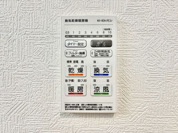 【浴室換気乾燥機リモコン】浴室涼風暖房換気乾燥機付きなので、お天気が悪い日のお洗濯も安心！