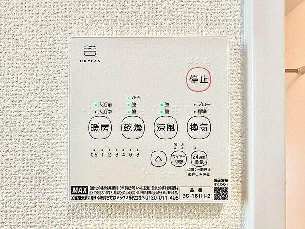 【浴室換気乾燥機リモコン】浴室涼風暖房換気乾燥機付きなので、お天気が悪い日のお洗濯も安心！