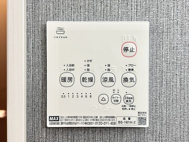 【浴室換気乾燥機リモコン】浴室涼風暖房換気乾燥機付きなので、お天気が悪い日のお洗濯も安心!