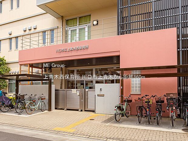 上青木西保育所（約860m・徒歩11分）