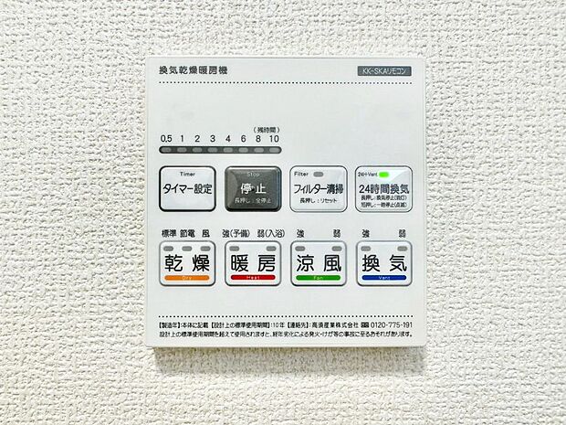 【浴室換気乾燥機リモコン】浴室涼風暖房換気乾燥機付きなので、お天気が悪い日のお洗濯も安心！