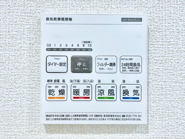 【浴室換気乾燥機リモコン】浴室涼風暖房換気乾燥機付きなので、お天気が悪い日のお洗濯も安心！
