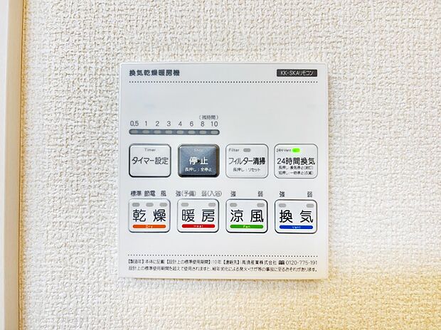 【浴室換気乾燥機リモコン】浴室涼風暖房換気乾燥機付きなので、お天気が悪い日のお洗濯も安心！